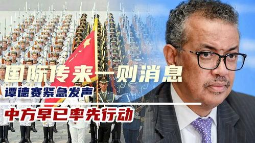 谭德赛最新爆料,揭秘疫情背后的惊人真相！”