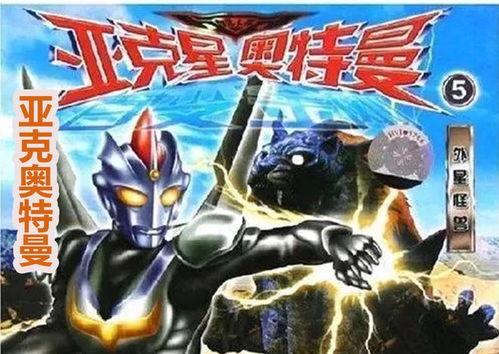 亚刻奥特曼最新爆料图片,神秘力量觉醒，宇宙守护者再临